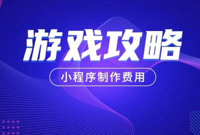 做个游戏攻略分享小程序需要多少钱？
