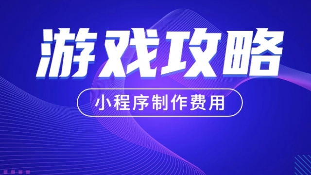 做个游戏攻略分享小程序需要多少钱？