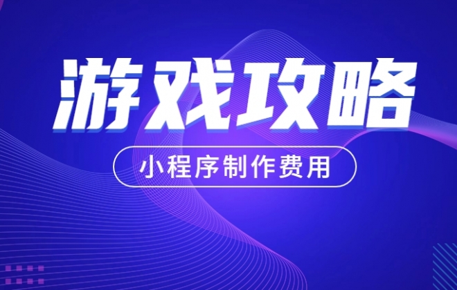 做个游戏攻略分享小程序需要多少钱？