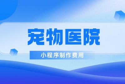 做个宠物医院预约小程序需要多少钱？