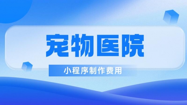 做个宠物医院预约小程序需要多少钱？