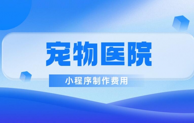做个宠物医院预约小程序需要多少钱？