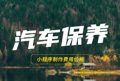 做个汽车保养知识分享小程序需要多少钱？