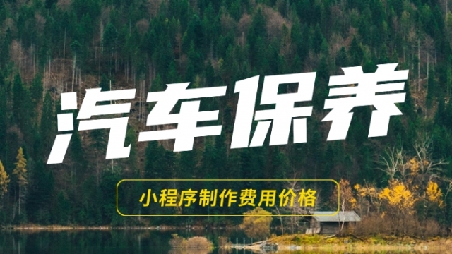 做个汽车保养知识分享小程序需要多少钱？