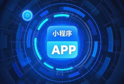 2025年小程序是否会取代轻量级APP？