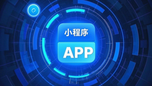 2025年小程序是否会取代轻量级APP？