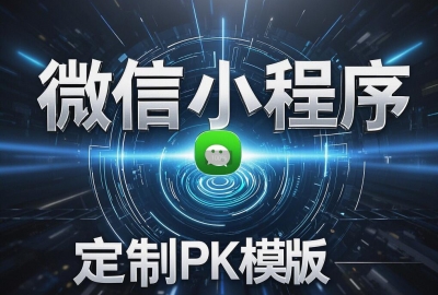 小程序定制开发与模板开发成本差距有多大？
