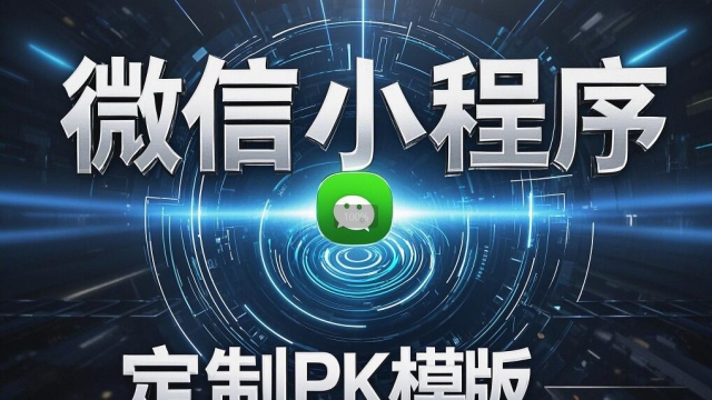 小程序定制开发与模板开发成本差距有多大？