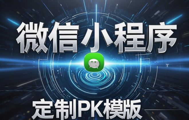 小程序定制开发与模板开发成本差距有多大？