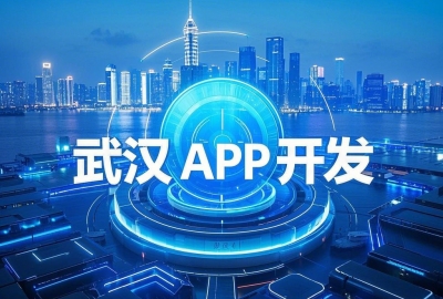 在武汉如何选择一家靠谱的APP小程序开发制作外包公司