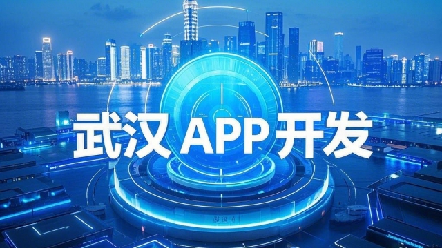 在武汉如何选择一家靠谱的APP小程序开发制作外包公司