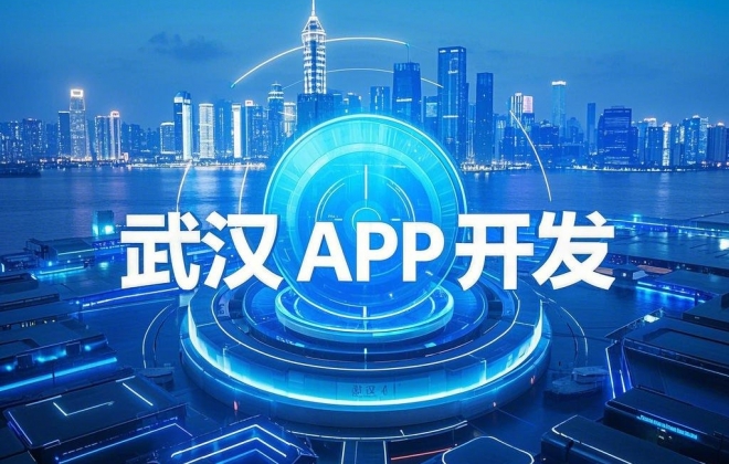 在武汉如何选择一家靠谱的APP小程序开发制作外包公司