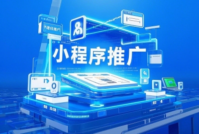 小程序开发完成后推广预算应占总成本多少？
