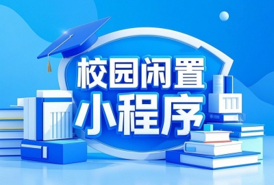 做个大学校园二手闲置交易小程序项目能成功吗？
