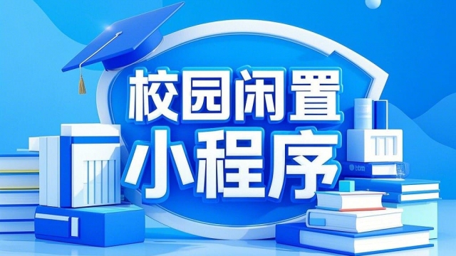做个大学校园二手闲置交易小程序项目能成功吗？
