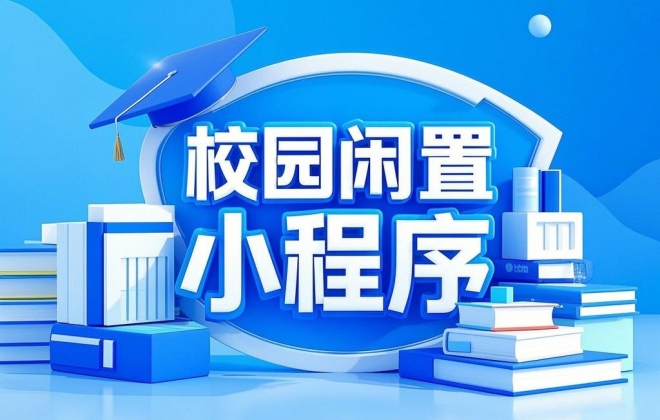 做个大学校园二手闲置交易小程序项目能成功吗？
