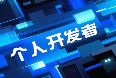 软件个人开发者接私单如何签订合法合同？