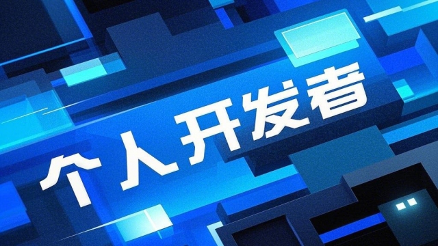 软件个人开发者接私单如何签订合法合同？