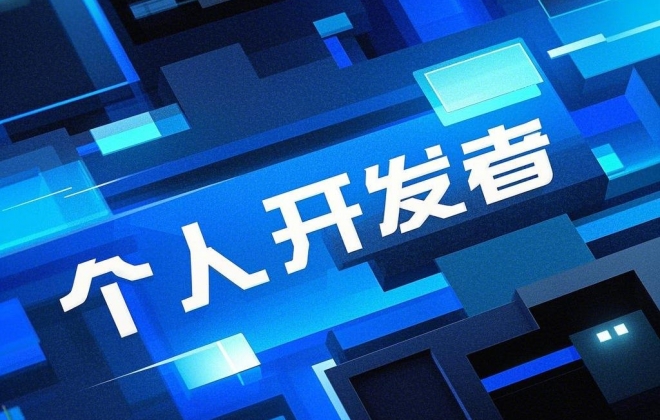 软件个人开发者接私单如何签订合法合同？