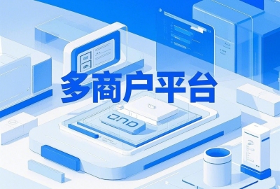 开发一款多商家入驻小程序平台抽成多少合适？