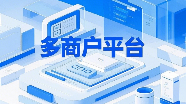 开发一款多商家入驻小程序平台抽成多少合适？