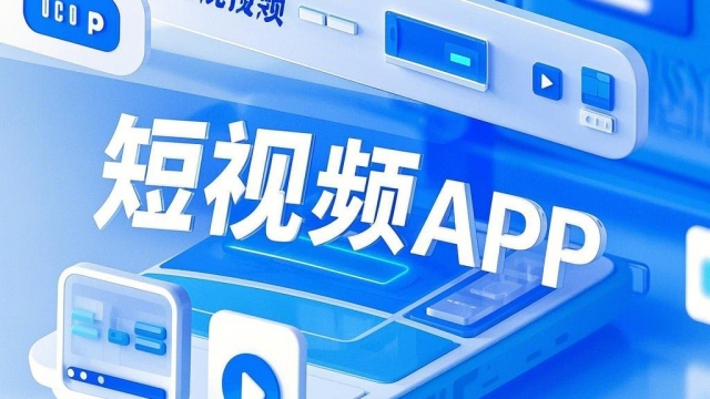 开发制作短视频APP的服务器和CDN流量成本估算？