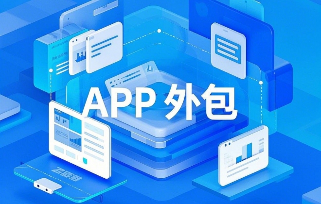 APP软件外包公司按人天计价和项目总包哪个更划算？