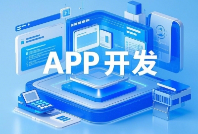 APP开发公司规模大一定比小公司靠谱吗？