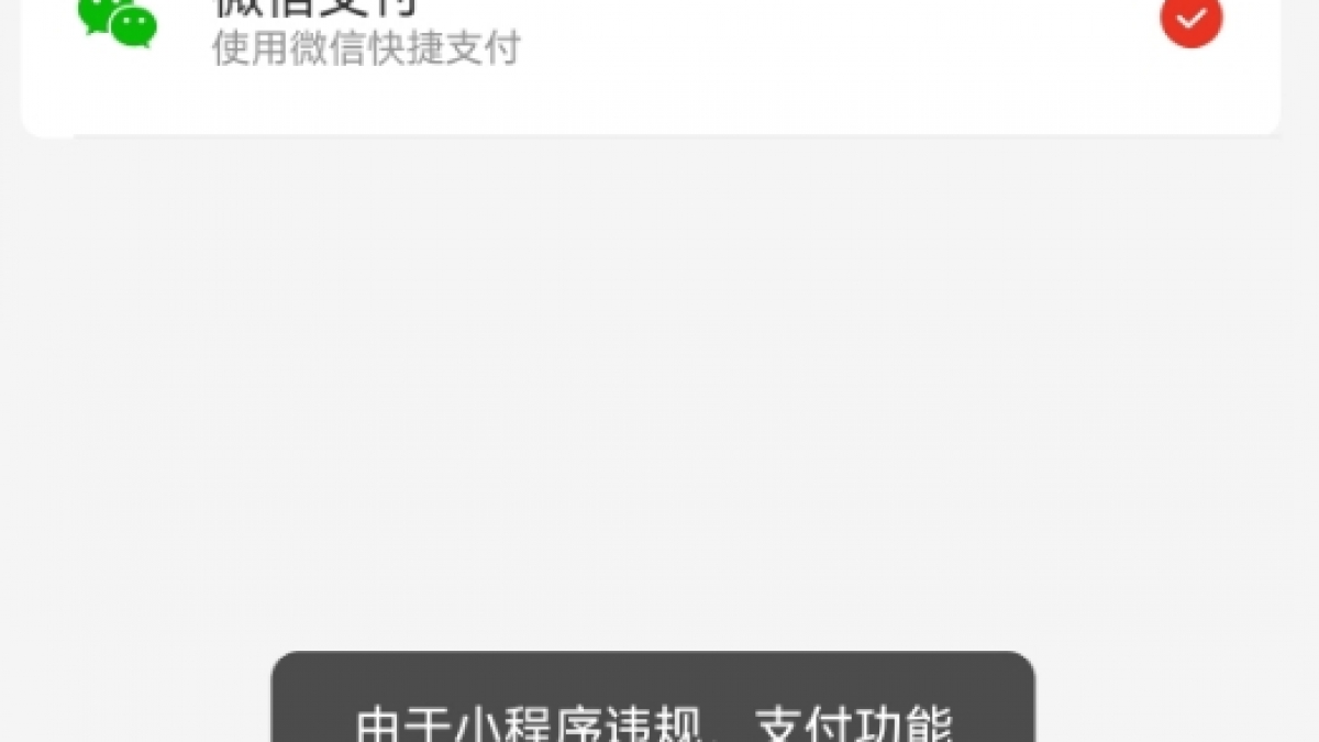 刚申请的小程序提示：小程序违规，支付功能暂时无法使用的解决办法