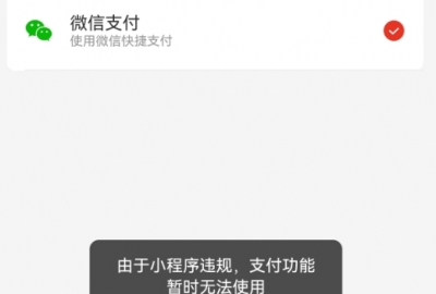 刚申请的小程序提示：小程序违规，支付功能暂时无法使用的解决办法