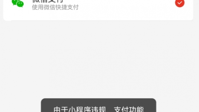 刚申请的小程序提示：小程序违规，支付功能暂时无法使用的解决办法