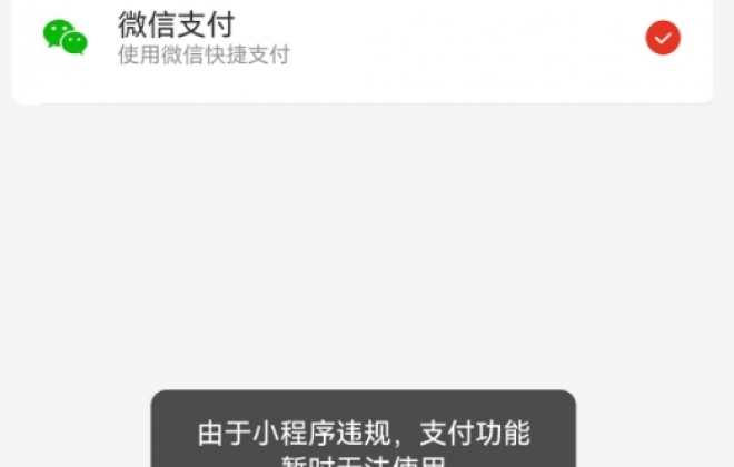 刚申请的小程序提示：小程序违规，支付功能暂时无法使用的解决办法