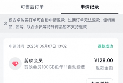2025剪映vip会员退款方法和步骤（亲测可退）