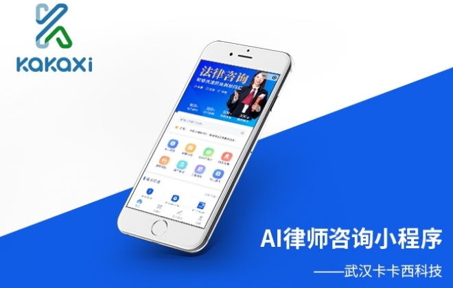 AI律师在线咨询小程序开发制作案例-武汉卡卡西科技有限公司案例作品