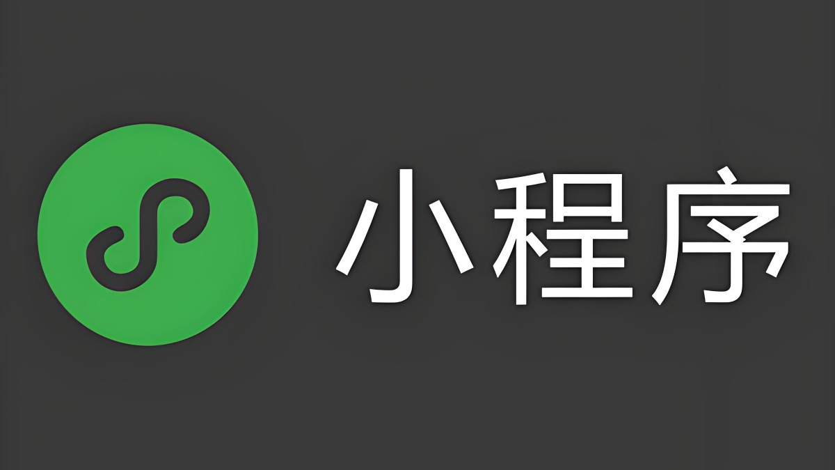 小程序软件开发制作费用由哪些因素决定的？