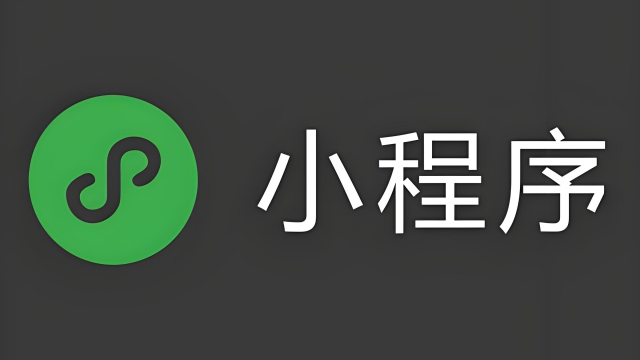 小程序软件开发制作费用由哪些因素决定的？