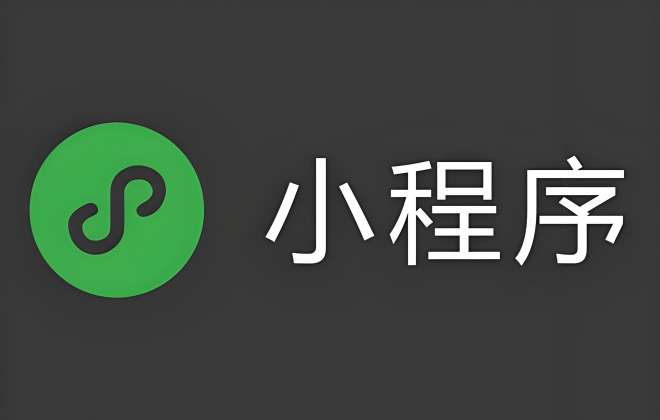 小程序软件开发制作费用由哪些因素决定的？