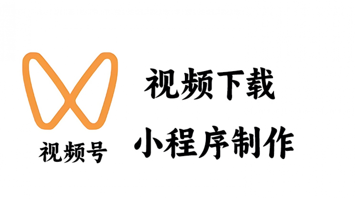 做一个视频号视频下载提取保存小程序需要多少钱？