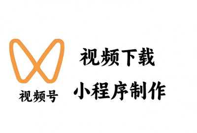 做一个视频号视频下载提取保存小程序需要多少钱？