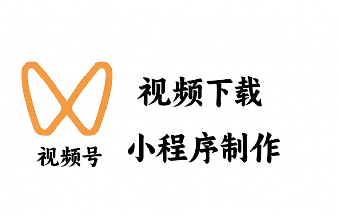 做一个视频号视频下载提取保存小程序需要多少钱？
