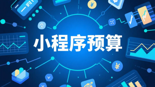 小程序开发制作预算不够怎么办？