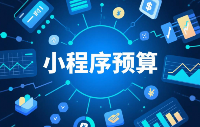小程序开发制作预算不够怎么办？