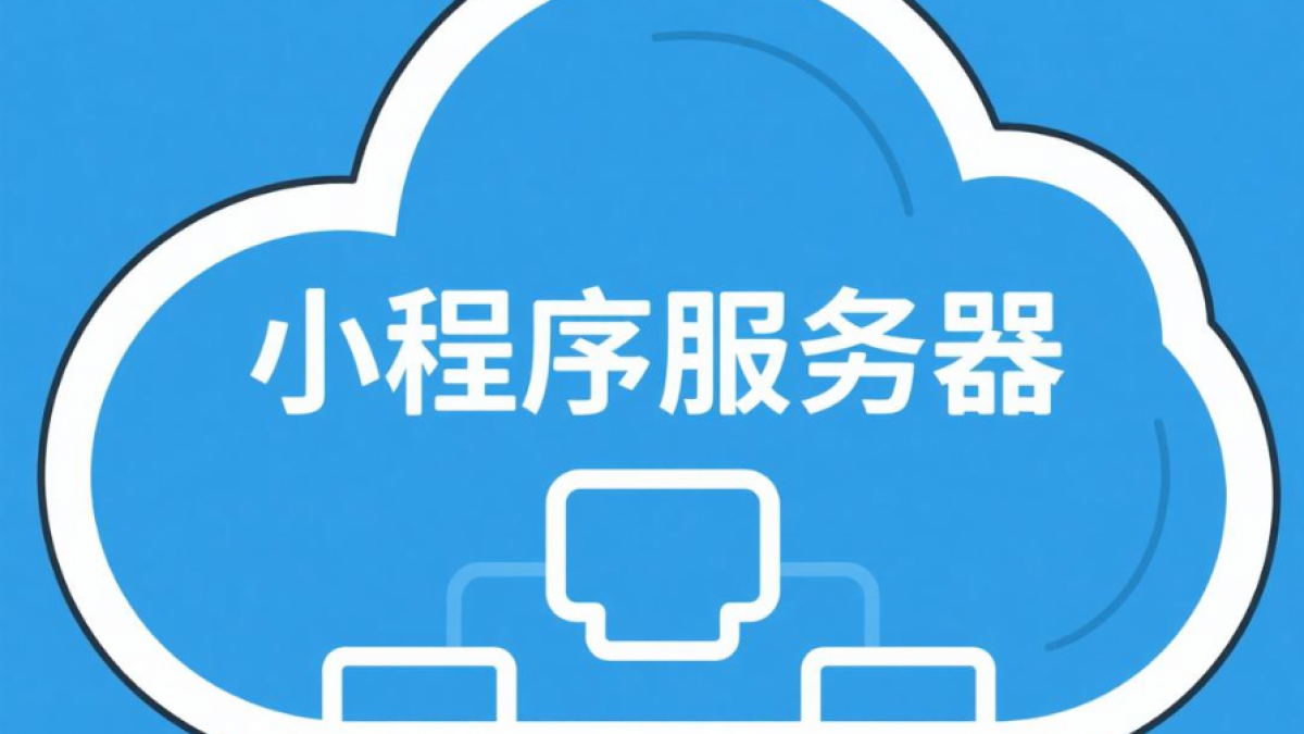 做小程序需要用到什么配置服务器？