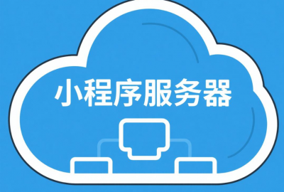 做小程序需要用到什么配置服务器？
