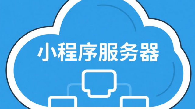 做小程序需要用到什么配置服务器？
