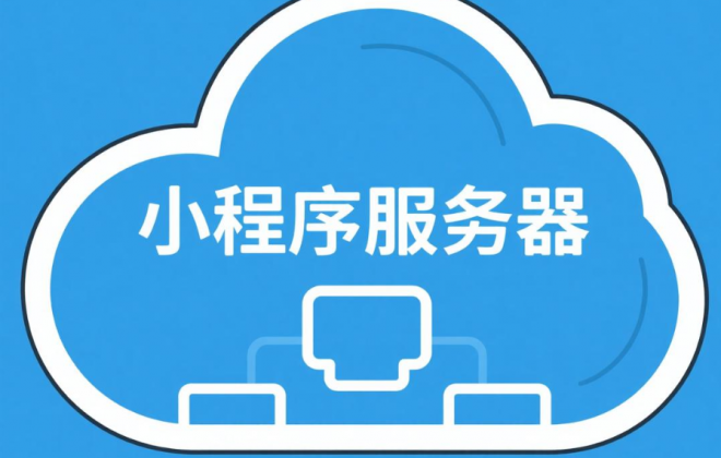 做小程序需要用到什么配置服务器？