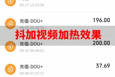 亲测花1100元投抖加视频加热获取客户线索有没有效果？