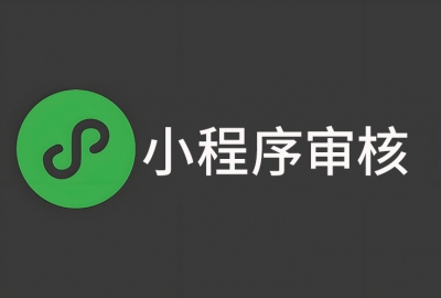 小程序提交审核总是不通过解决办法
