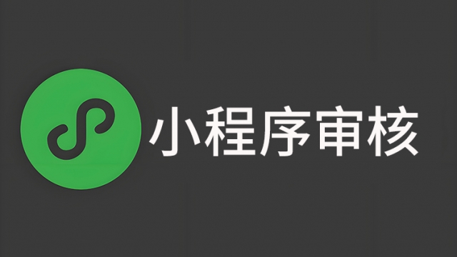 小程序提交审核总是不通过解决办法