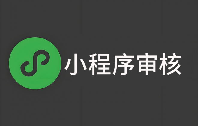 小程序提交审核总是不通过解决办法
